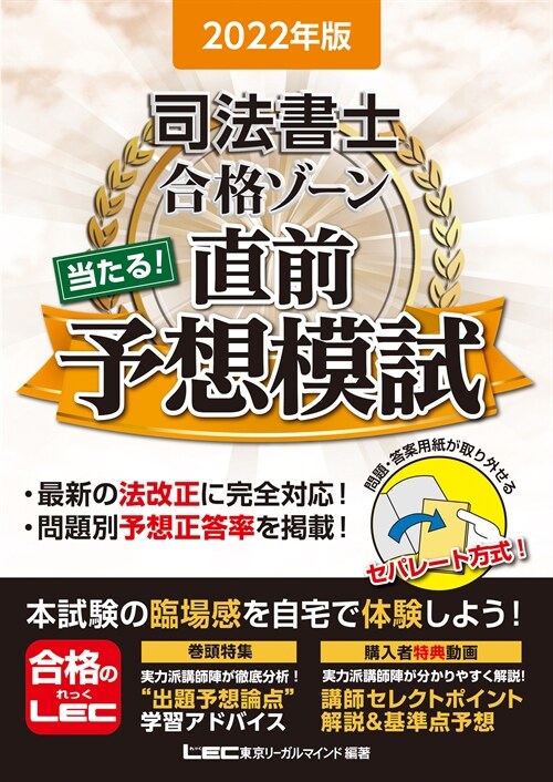 司法書士合格ゾ-ン當たる!直前予想模試 (2022)