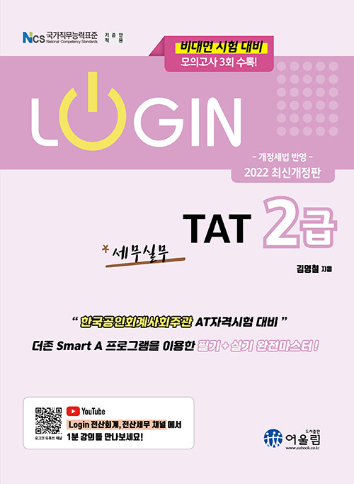 2022 Login TAT 2급