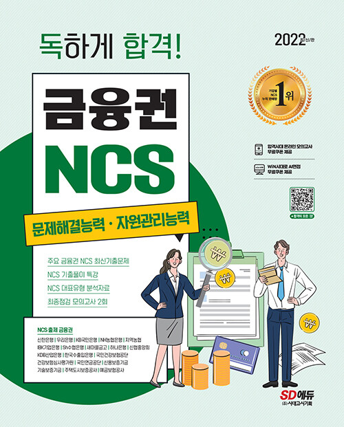 2022 최신판 독하게 합격! 금융권 NCS 문제해결능력·자원관리능력 + 무료NCS특강