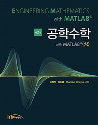 공학수학 : with MATLAB = 제2판