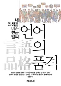 언어의 품격 : 내 인생을 바꾼 천금 말씨 표지이미지