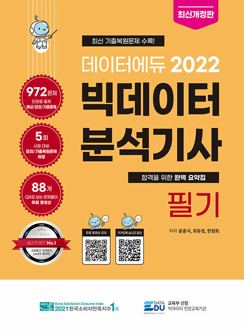 [중고] 2022 데이터에듀 빅데이터 분석기사 필기