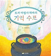 (토끼 마법사 허바의) 기억 수프 