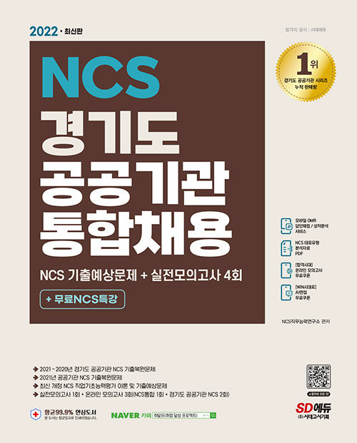 [중고] 2022 최신판 경기도 공공기관 통합채용 NCS + 실전모의고사 4회 + 무료NCS특강