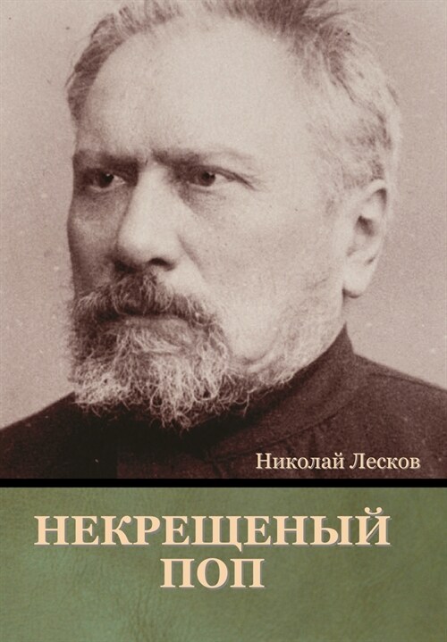 Некрещеный поп (Hardcover)