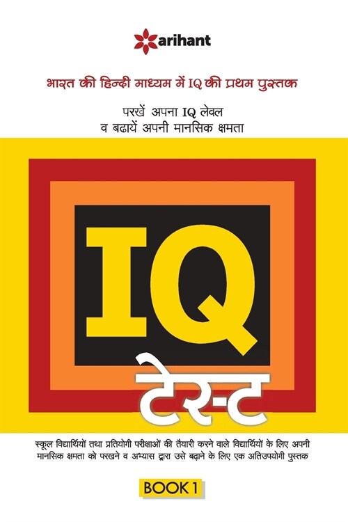 IQ Test 1 Hindi (Paperback)