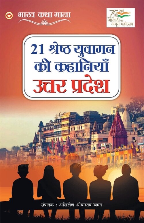 21 Shreshth Yuvaman ki Kahaniyan: Uttar Pradesh (21 श्रेष्ठ युवामन è (Paperback)