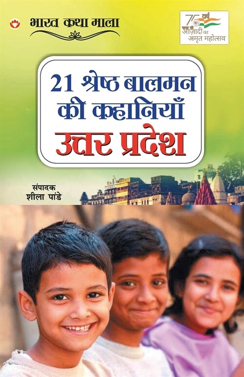 21 Shreshth Balman ki Kahaniyan: Uttar Pradesh (21 श्रेष्ठ बालमन की (Paperback)