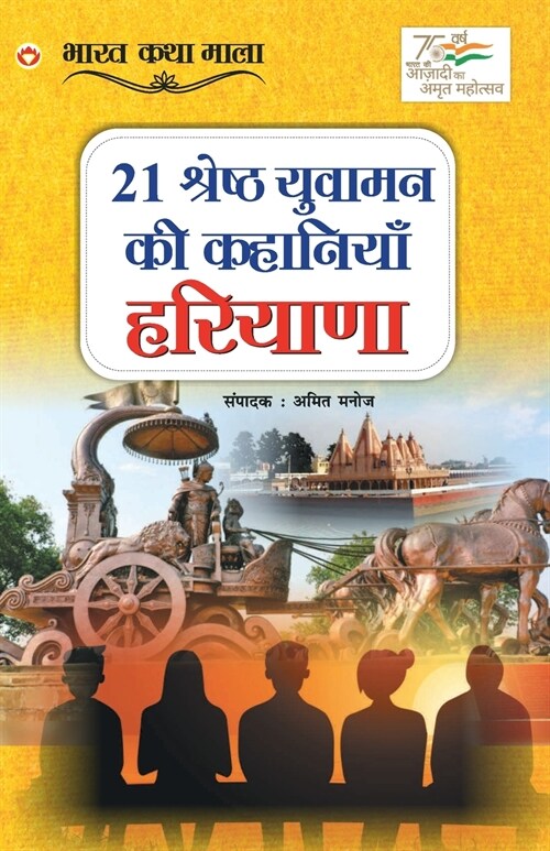 21 Shreshth Yuvaman ki Kahaniyan: Haryana (21 श्रेष्ठ युवामन क (Paperback)