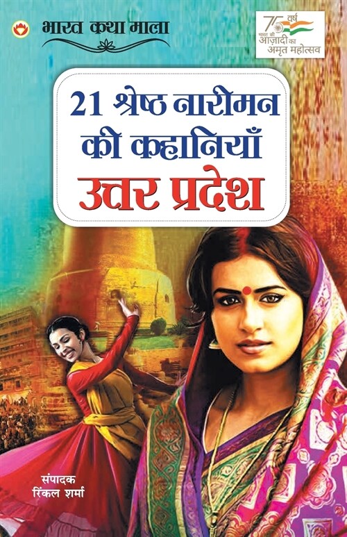 21 Shreshth Naariman ki Kahaniyan: Uttar Pradesh (21 श्रेष्ठ नारीमन  (Paperback)
