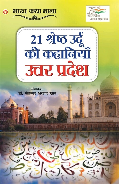21 Shreshth Urdu ki Kahaniyan: Uttar Pradesh (21 श्रेष्ठ उर्दू की (Paperback)