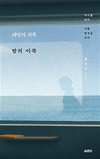 태양의 저쪽 밤의 이쪽 :작가를 따라 작품 현장을 걷다 