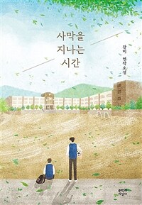 사막을 지나는 시간 : 강미 연작소설 