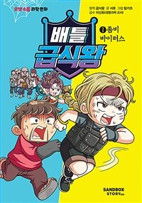 배틀 급식왕 1 : 좀비 바이러스