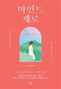 마인드 제로 =마음의 중심을 잡고 평온을 찾는 시간 /Mind zero 