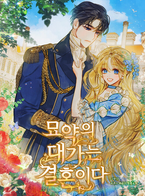 [세트] 묘약의 대가는 결혼이다 (외전 포함) (총5권/완결)