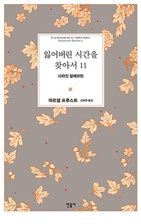 잃어버린 시간을 찾아서 11