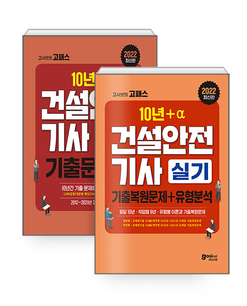 [세트] 2022 고시넷 10년간의 건설안전기사 필기 + 건설안전기사 실기 기출문제+유형분석(필답형+작업형) 세트 - 전2권