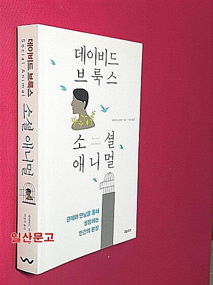 [중고] 소셜 애니멀