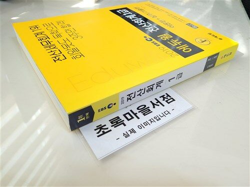 [중고] 2019 EBS 에듀윌 전산회계 1급: 이론편+실무/기출편