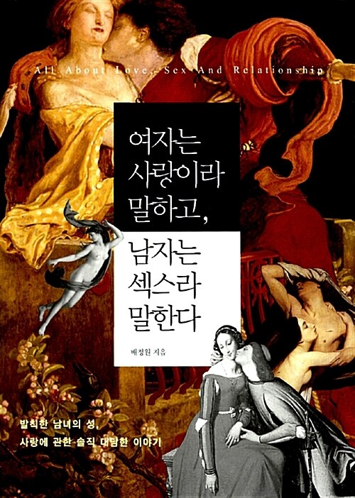 여자는 사랑이라 말하고, 남자는 섹스라 말한다