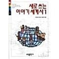 다시 쓰는 이야기 세계사. 1 표지이미지