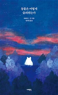 동물은 어떻게 슬퍼하는가: [이북 E-book]