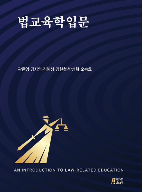 법교육학입문