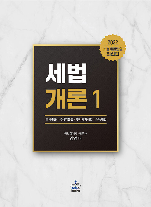 [중고] 2022 세법개론 1