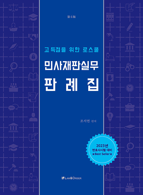 고득점을 위한 로스쿨 민사재판실무 판례집