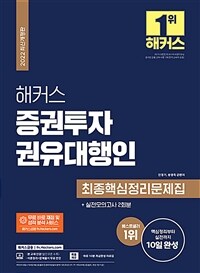 2022 해커스 증권투자권유대행인 최종핵심정리문제집 + 실전모의고사 2회분