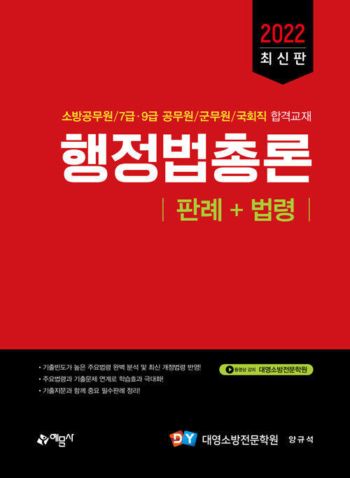 2022 행정법총론 (판례＋법령)