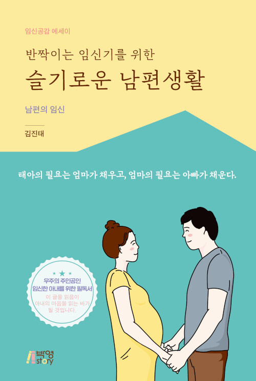 [중고] 반짝이는 임신기를 위한 슬기로운 남편생활