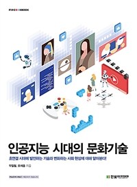 인공지능 시대의 문화기술 :초연결 시대에 발전하는 기술과 변화하는 사회 현상에 대해 알아본다! 