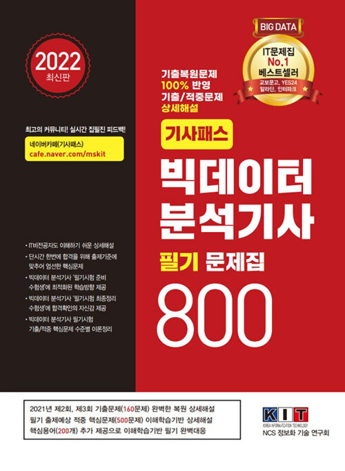 [중고] 2022 기사패스 빅데이터 분석기사 필기 문제집 800