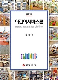 어린이서비스론 =Library services for children 