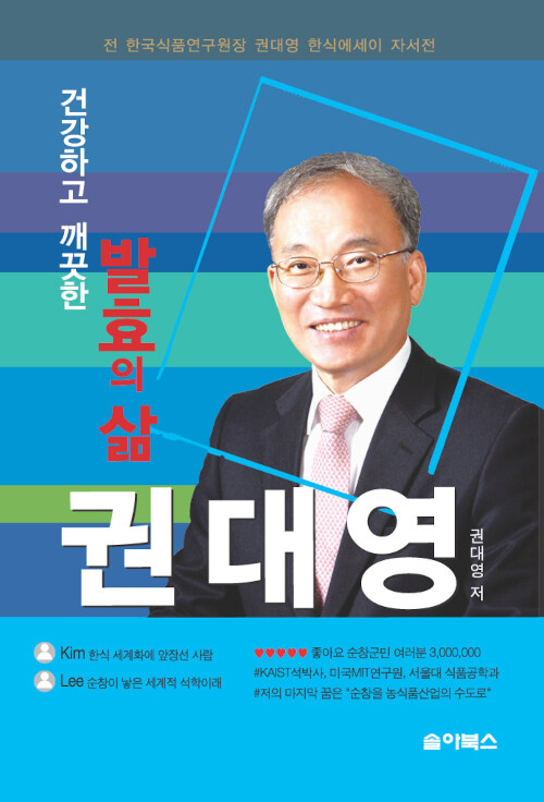 발효의 삶 권대영