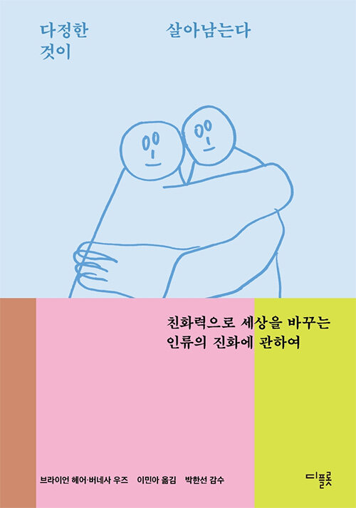 다정한 것이 살아남는다 (교보 리커버)