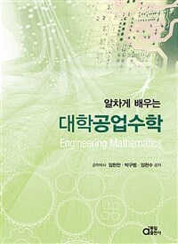 (알차게 배우는) 대학공업수학