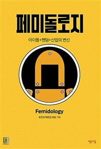 페미돌로지 =아이돌+팬덤+산업의 변신 /Femidology 