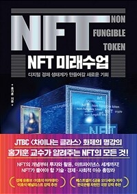 NFT 미래수업 : NFT Non Fungible Token : 디지털 경제 생태계가 만들어갈 새로운 기회 