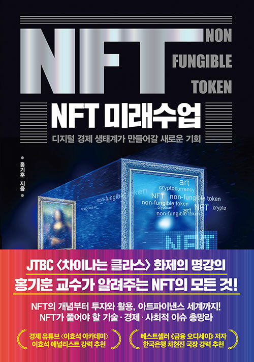 [중고] NFT 미래수업