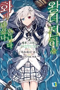 [중고] 왕녀 전하는 화가 나셨나 봅니다 5