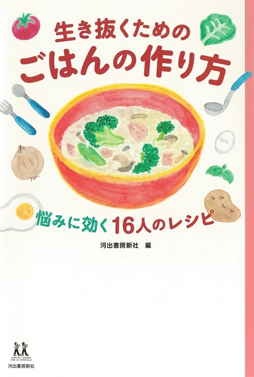 生き拔くためのごはんの作り方