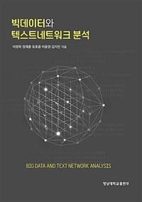 빅데이터와 텍스트네트워크 분석