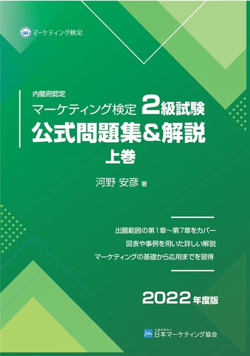 內閣府認定マ-ケティング檢定2級試驗公式問題集&解說 (上卷 2)