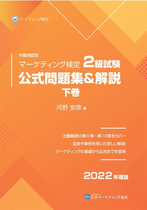 內閣府認定マ-ケティング檢定2級試驗公式問題集&解說 (下卷 2)