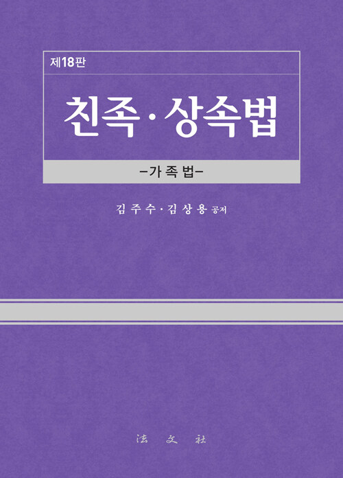 친족.상속법