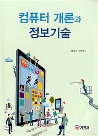 컴퓨터 개론과 정보 기술