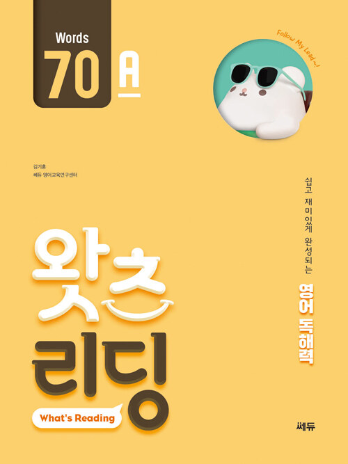 [중고] 초등 영어 독해 왓츠 리딩 (What’s Reading) 70A